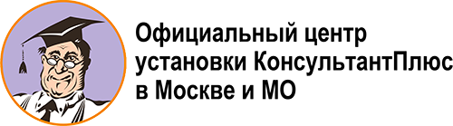 Логотип Консультант +