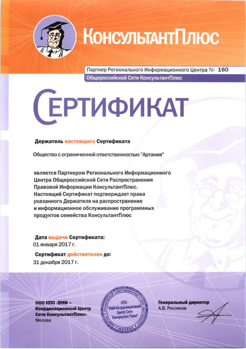 Сертификат Официального РИЦ Консультант Плюс